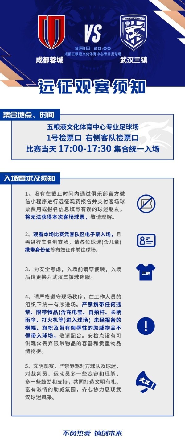 三镇将在中超第21轮客场对阵蓉城，本次客场远征观赛须知如图