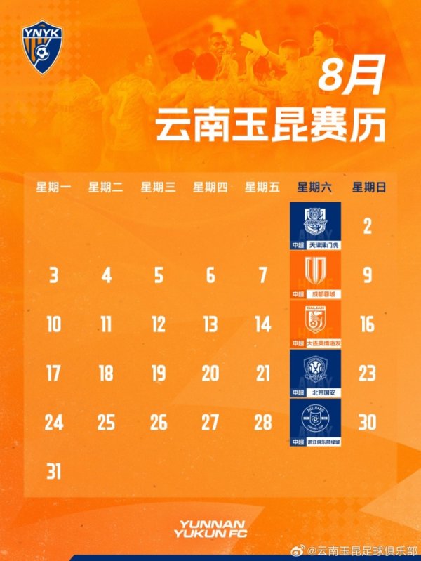 云南玉昆一线队8月赛历