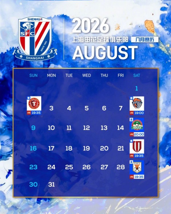 上海申花⚽️八月赛历📅 ​​​