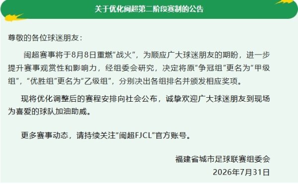 闽超：将原“争冠组”更名“甲级组”，“优胜组”更名“乙级组”
