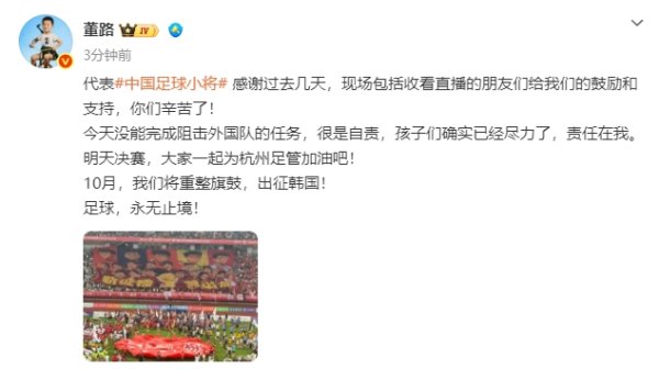 无缘决赛！董路：没能阻击外国队很是自责，孩子们尽力了责任在我
