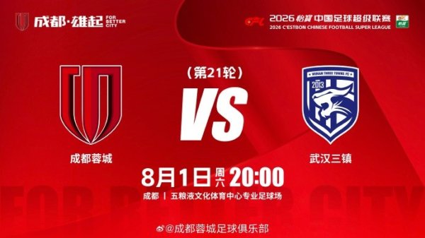 比赛日 中超第21轮  成都蓉城vs武汉三镇 8月1日（周六）20:00