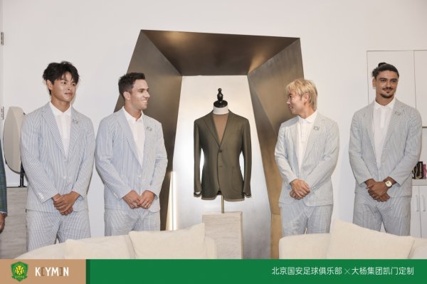 男模😎国安达成礼服合作，蒙哥马利携球员代表身着西服亮相