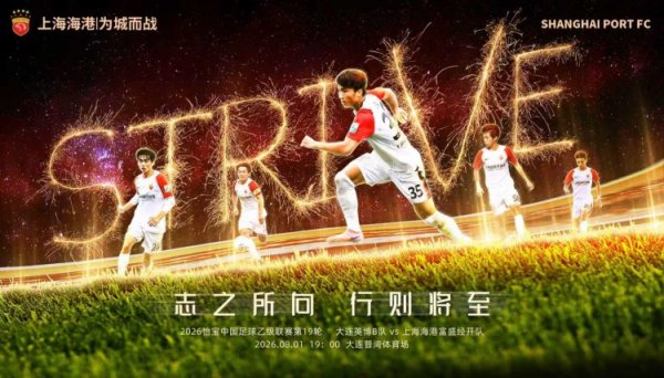 8月1日19:00中乙联赛第19轮 大连英博B队vs上海海港富盛经开队