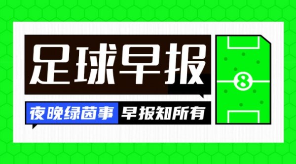 早报：官宣仅4天！国际足联确认取消世界杯股份出售计划