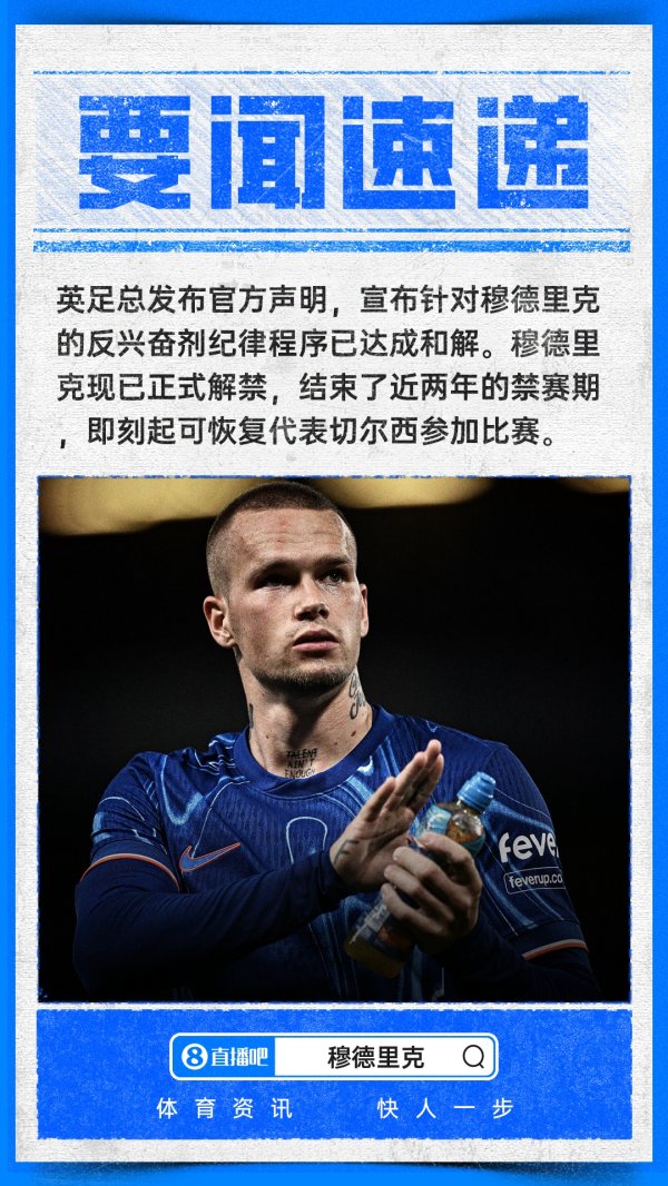 已被禁赛近2年！英足总官方：穆德里克已经解禁，可立即重返赛场