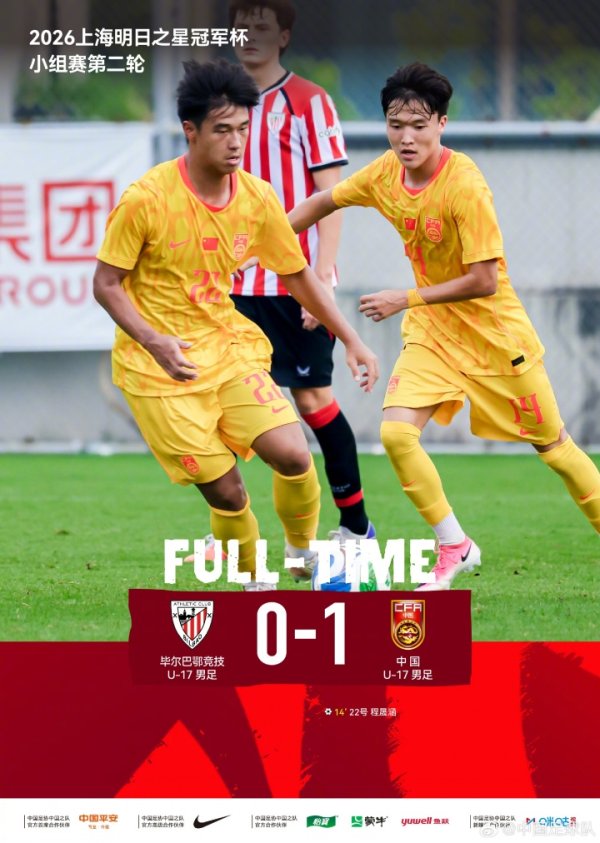 中国U-17男足1比0战胜毕尔巴鄂竞技U-17男足 程晟涵连场破门